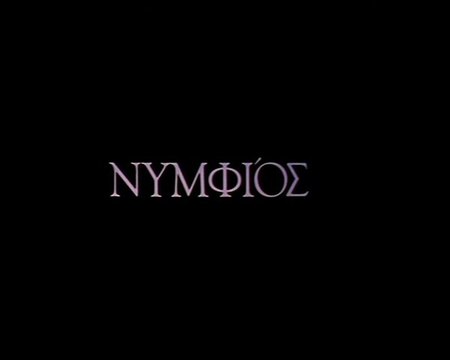 Νυμφίος (1994)