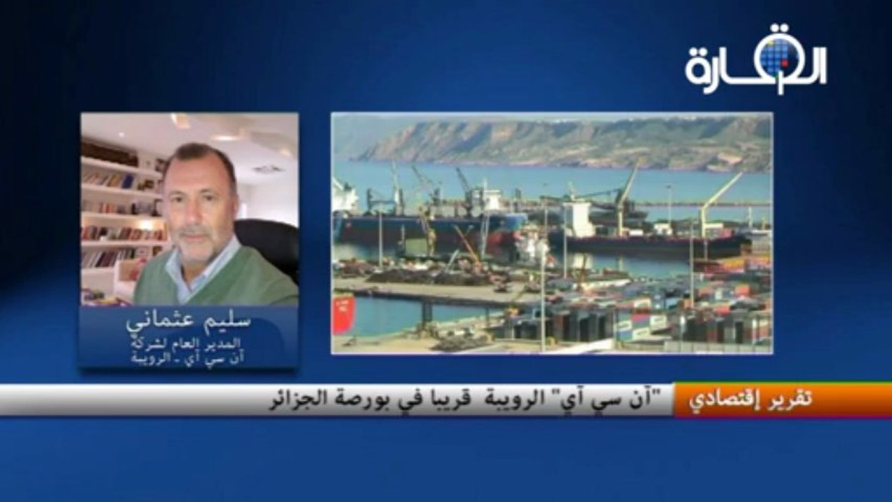 "آن سي آي" الرويبة  قريبا في بورصة الجزائر