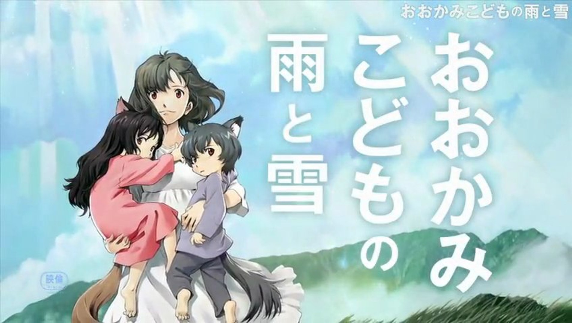おおかみこどもの雨と雪 Wolf Children 12 Jpn Trailer Mamoru Hosoda 細田守 動画 Dailymotion