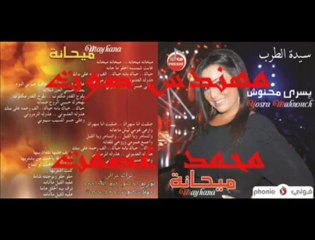جديد يسرا محنوش ميحانة -بتوزيع جديد