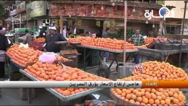 هاجس ارتفاع الاسعار يؤرق المصريين