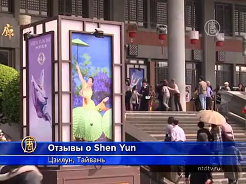 Мэр города поражён Shen Yun