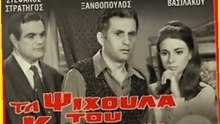 Ξανθόπουλος-Τα Ψίχουλα του κόσμου (1967) Part 1