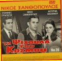 Ξανθόπουλος-Τα Ψίχουλα του κόσμου (1967) Part 3