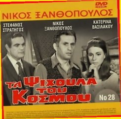 Ξανθόπουλος-Τα Ψίχουλα του κόσμου (1967) Part 3