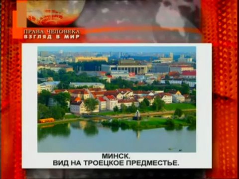 Права человека_ Взгляд в мир (13.02.2011)