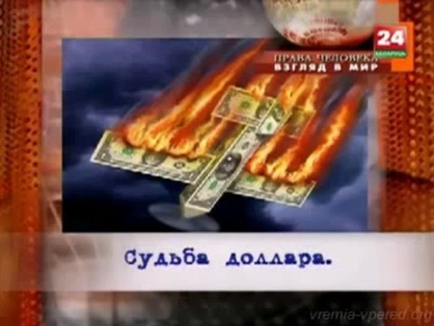 Права человека_ Взгляд в мир (12.02.2013)