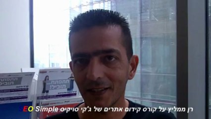 ללמוד עם מומחה קידום אתרים - בוגרים ממליצים