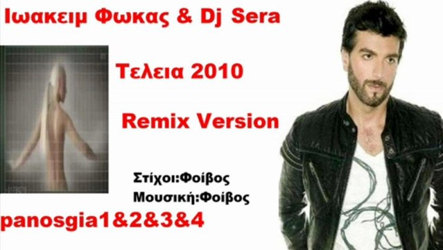 Ιωακειμ Φωκας & Dj Sera Τελεια 2010 Official Song Remix Version HQ