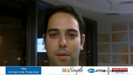 להיות מומחה למדיה חברתית - בוגרים ממליצים על קורס מנהלי מדיה חברתית