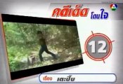 คดีเด็ด 23 มีนาคม พ.ศ. 2556 : ช่วงสุดท้าย