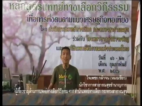 แพทย์วิถีธรรม ตอนที่ 8_ว่านกาบหอย_เส้นเลือดสมองแตก_ความสุข 28 มีนาคม 2556