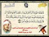 sourat Al-Kahf - قراءة نادرة للشيخ عبد الباسط عبد الصمد لآيات من سورة الكهف