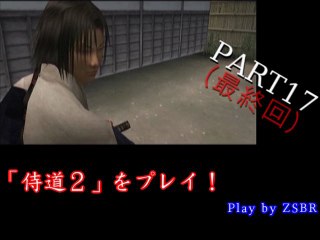 「侍道２」をプレイ！　PART17