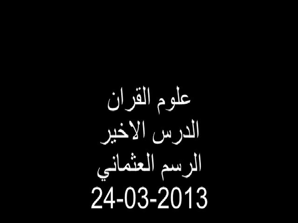 علوم القران -نهاية المقرر-24-03-2013