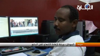السودان - ورشة لإعادة الاشعاع للفن السابع