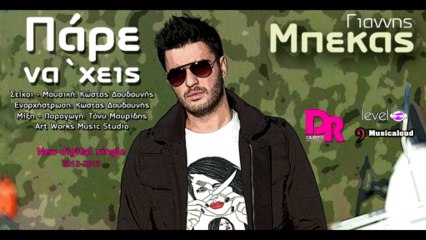 Giannis Mpekas - Pare na 'xeis (Official Digital Single 2012-2013)