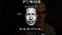 УГО ЧАВЕС диктатор или МУДРЕЦ? * Film Muzeum Rondizm TV