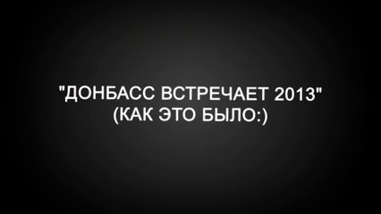 Как это было :)  Донбасс встречает 2013