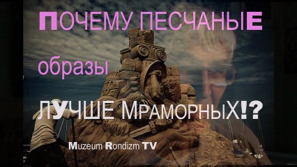 ПЕСЧАНЫЕ образы лучше МРАМОРНЫХ * Film Muzeum Rondizm TV