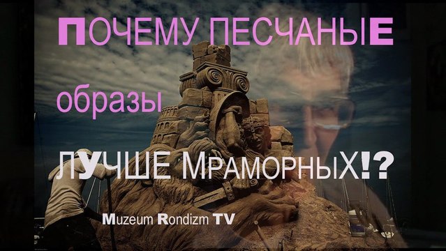 ПЕСЧАНЫЕ образы лучше МРАМОРНЫХ * Film Muzeum Rondizm TV