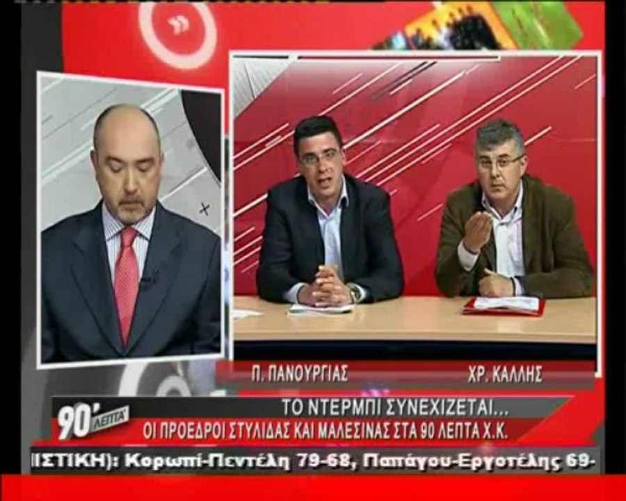 90 Λεπτά Χωρίς Καθυστερήσεις (31/3/2013) - 2ο Μ...