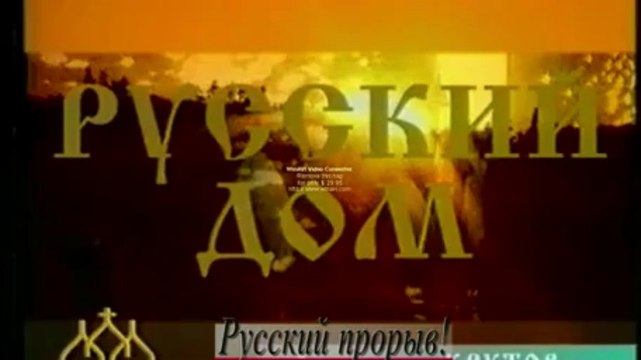 РУССКИЙ ПРОРЫВ!!!