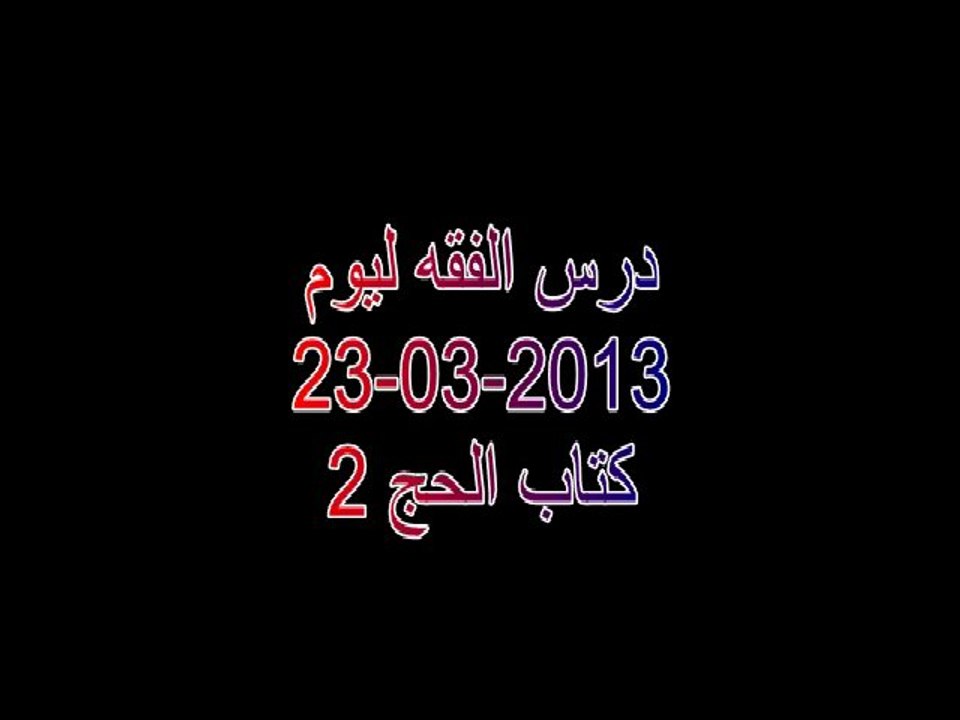 كتاب الحج2