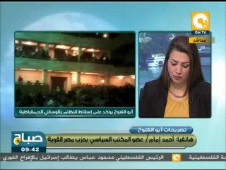 صباح ON - أبوالفتوح: إسقاط النظام يكون بالوسائل الديمقراطية