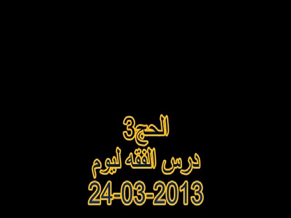 كتاب الحج 3
