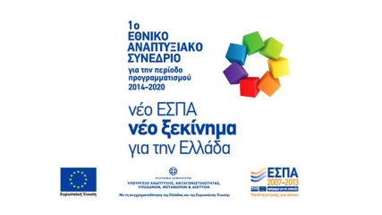 1ο Εθνικό Αναπτυξιακό Συνέδριο | 2014 - 2020