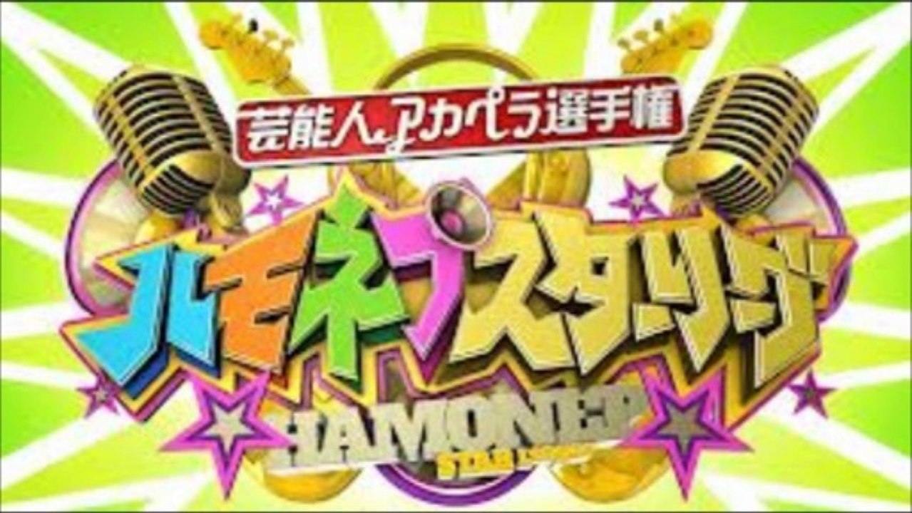 2013年4月2日     芸能人最強アカペラ王者決定戦ハモネプ☆スターリーグ      紅白歌手に2世にロッカー、アイドル連合！超実力派歌手勢がハモネプに挑戦！ミリオン＆ももクロ＆レミゼ名曲！圧倒的歌唱力とハーモニーに審査員も絶賛の嵐！