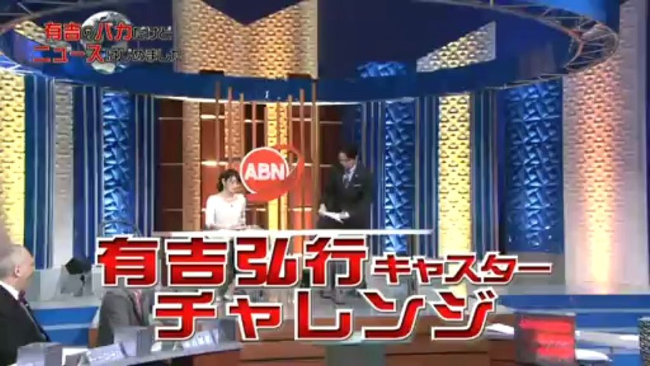 13年04月02日-有吉弘行のバカだけどニュースはじめました：TPP、アベノミクス