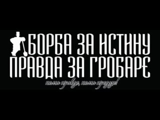 Istina o pogibiji Brisa Tatona