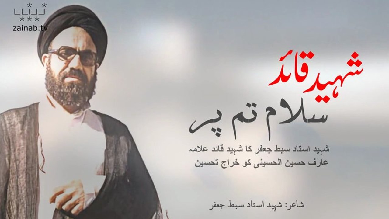 Shaheed Qaid Salam TumPer-Ustad Shaheed Sibte Jaffer