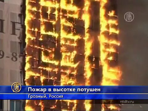 Пожар в «Грозный-Сити» потушили