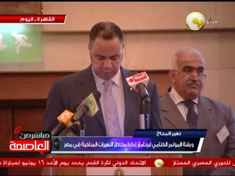 ورشة المؤتمر الختامي لبرنامج إدارة مخاطر التغيرات المناخية في مصر