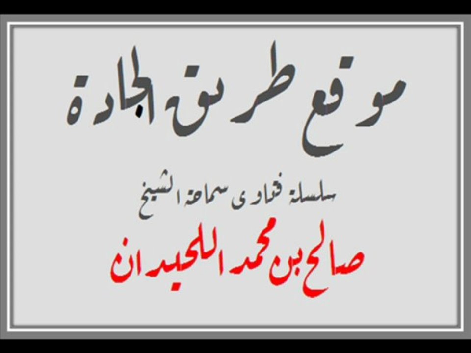◄ سماحة الشيخ اللحدان -حفظه الله- / سلسلة نور على الدرب / - 1 -