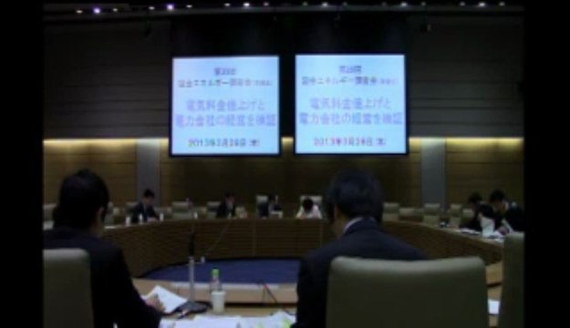 20130328 《索引付》1/3「国会エネルギー調査会準備会」（第20回）【電気料金値上げ】