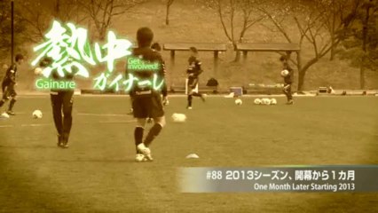 熱中ガイナーレ　＃８８ ２０１３シーズン、開幕から１カ月
