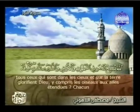 Islam - Sourate 24 - An-Noûr - La Lumière - Le Coran complet en vidéo (arabe_français)