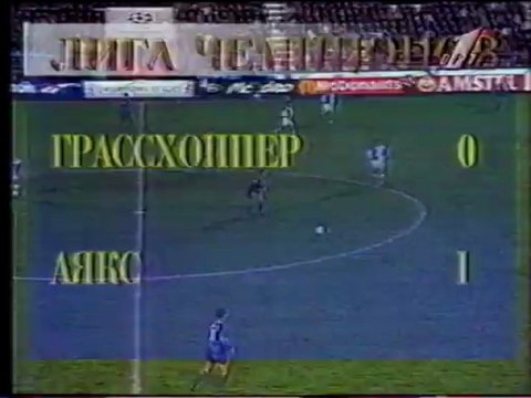 ЛЧ-96-97. Групповой раунд. Грассхоппер-Аякс