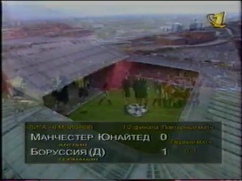 ЛЧ-96-97. 1-2 финала. Манчестер Юнайтед-Боруссия
