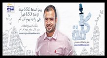 كلمة - الحلقة 57 - متزلهاش - مصطفى حسني