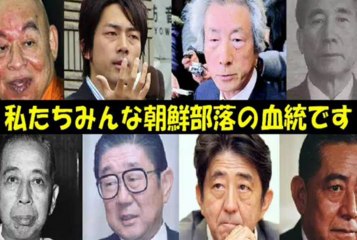 .【池口恵観 小泉潤一郎 安倍晋三】　いっきゅうさん　【北朝鮮工作員 クソ坊主！】 .
