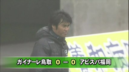 ガイナーレ鳥取　ホームで福岡と対戦