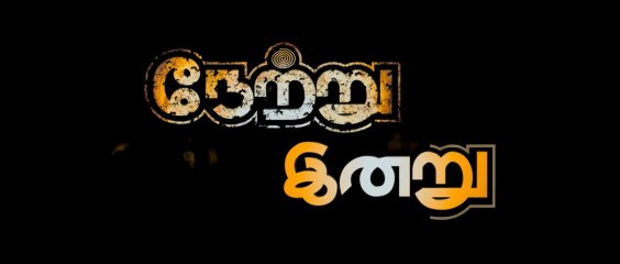 Netru indru Movie Trailer