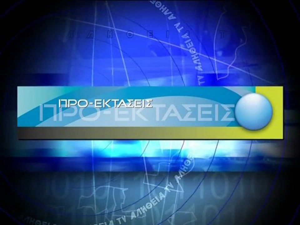 ΠΡΟ-ΚΤΑΣΕΙΣ: Βασίλης Λιόντος (Vasilis Liontos) 21-03-13