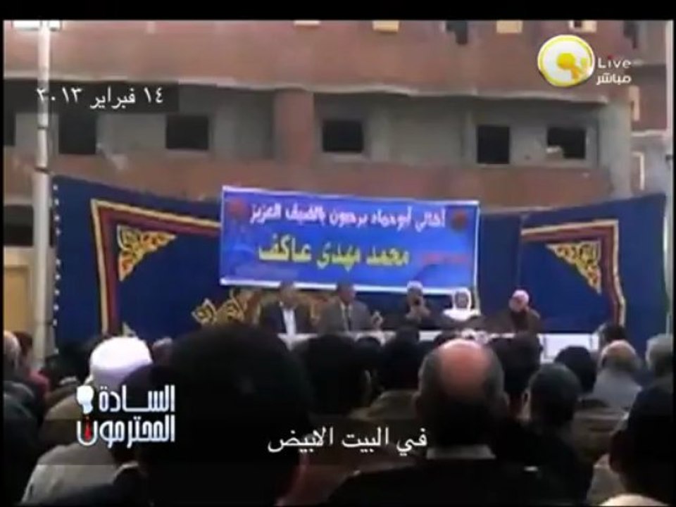 السادة المحترمون: بالفيديو .. مهدي عاكف يطالب بقطع رقاب المتظاهرين وإطلاق الرصاص عليهم