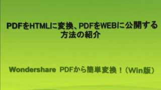 PDF　HTML変換：PDFをHTMLに変換方法